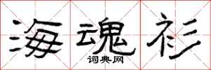 曾庆福海魂衫隶书怎么写