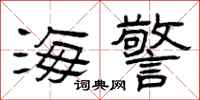曾庆福海警隶书怎么写