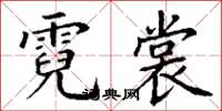 丁谦霓裳楷书怎么写