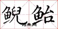 丁谦鲵鲐楷书怎么写