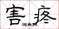 曾庆福害疼隶书怎么写