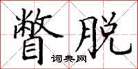 丁谦瞥脱楷书怎么写