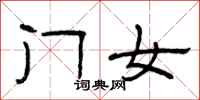曾庆福门女隶书怎么写