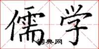 丁谦儒学楷书怎么写