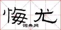 曾庆福悔尤隶书怎么写
