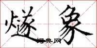 丁谦燧象楷书怎么写