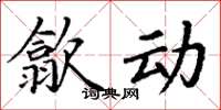 丁谦歙动楷书怎么写