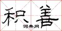 曾庆福积善隶书怎么写