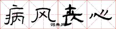 曾庆福病风丧心隶书怎么写