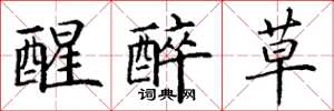 丁谦醒醉草楷书怎么写