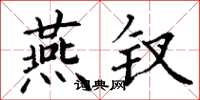 丁谦燕钗楷书怎么写
