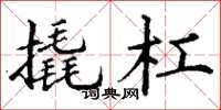 丁谦撬杠楷书怎么写