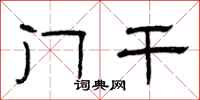 曾庆福门干隶书怎么写