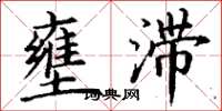 丁谦壅滞楷书怎么写