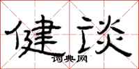 曾庆福健谈隶书怎么写