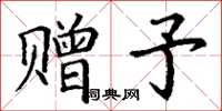 丁谦赠予楷书怎么写