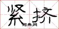 曾庆福紧挤隶书怎么写