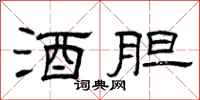 曾庆福酒胆隶书怎么写