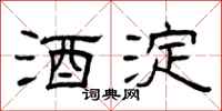 曾庆福酒淀隶书怎么写