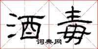 曾庆福酒毒隶书怎么写