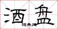 曾庆福酒盘隶书怎么写