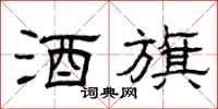 曾庆福酒旗隶书怎么写