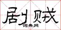 曾庆福剧贼隶书怎么写