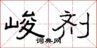曾庆福峻剂隶书怎么写