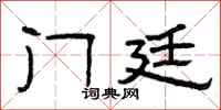 曾庆福门廷隶书怎么写