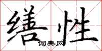 丁谦缮性楷书怎么写