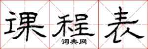 曾庆福课程表隶书怎么写