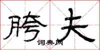 曾庆福胯夫隶书怎么写