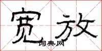 曾庆福宽放隶书怎么写