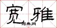 曾庆福宽雅隶书怎么写