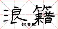 曾庆福浪籍隶书怎么写