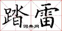 丁谦踏雷楷书怎么写