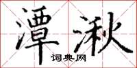 丁谦潭湫楷书怎么写