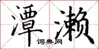 丁谦潭濑楷书怎么写