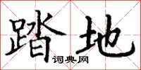丁谦踏地楷书怎么写