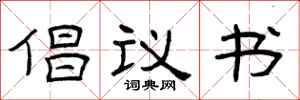 曾庆福倡议书隶书怎么写
