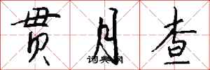 钱沛云贯月查行书怎么写
