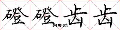 丁谦磴磴齿齿楷书怎么写