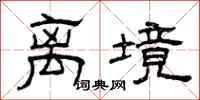 曾庆福离境隶书怎么写