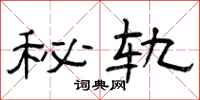曾庆福秘轨隶书怎么写