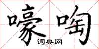 丁谦嚎啕楷书怎么写