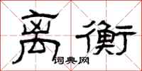 曾庆福离衡隶书怎么写