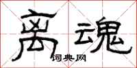 曾庆福离魂隶书怎么写
