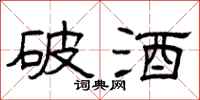 曾庆福破酒隶书怎么写