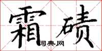 丁谦霜碛楷书怎么写