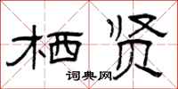 曾庆福栖贤隶书怎么写